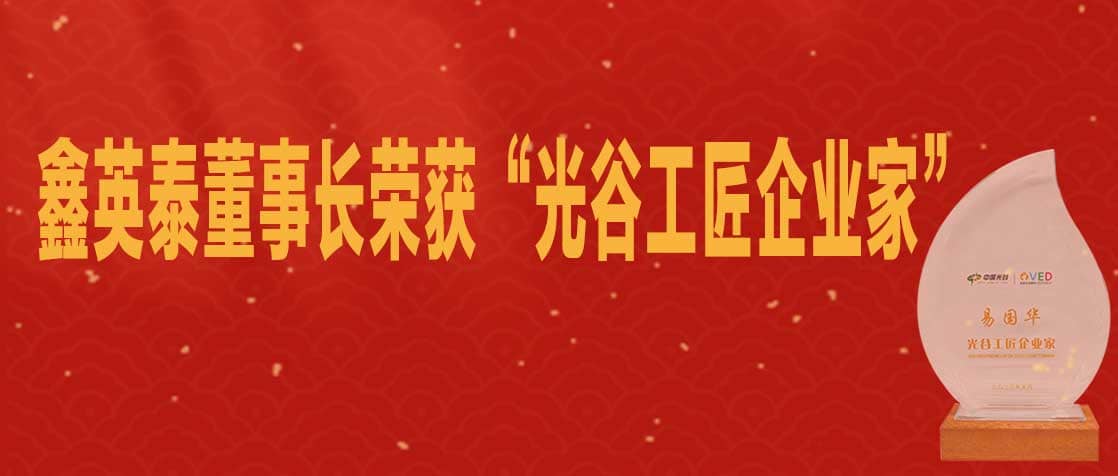 鑫英泰董事長榮獲“光谷工匠企業家”稱號