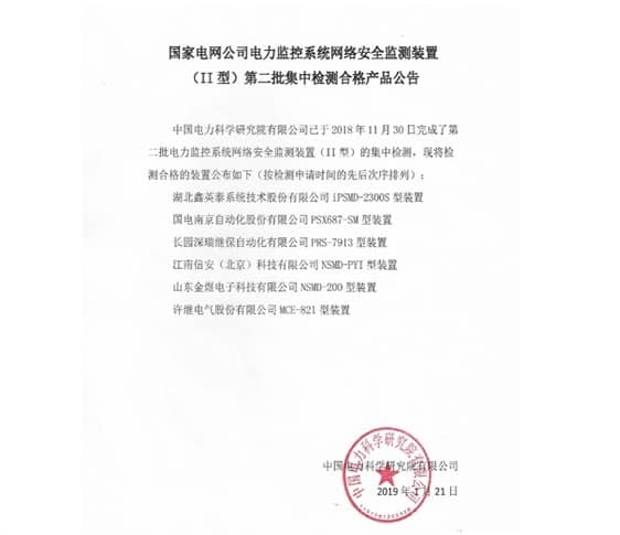 聚焦主業，再做突破 ——我司II型網絡安全監測裝置產品通過中國電力科學研究院測試