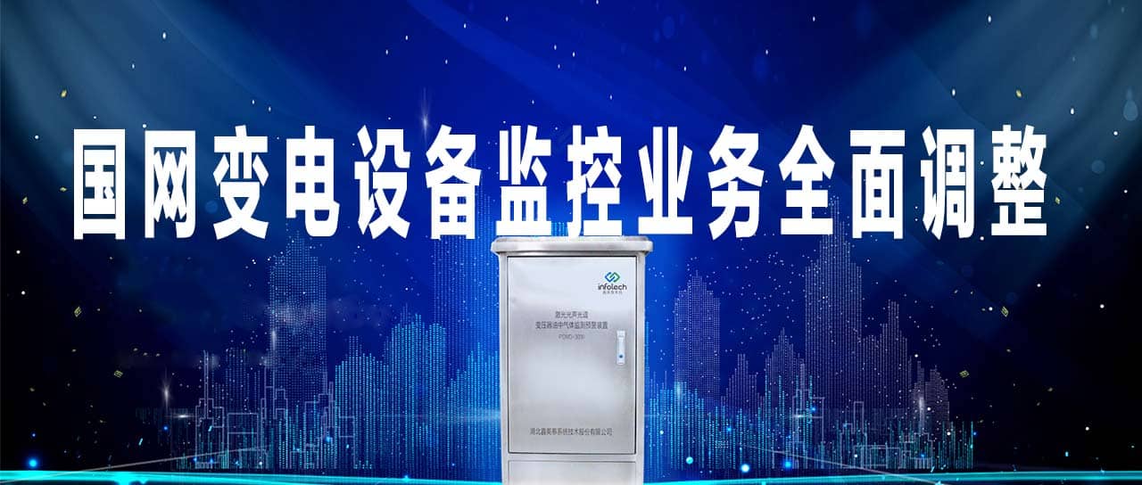 國家電網變電設備監控業務由調控部門移交至運維單位