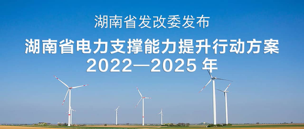 湖南省電力支撐能力提升行動方案(2022—2025)：構建智能化、數字化、主動化的堅強可靠新型電力系統