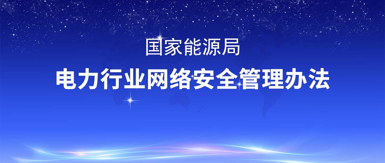 國家能源局修訂發布《電力行業網絡安全管理辦法》