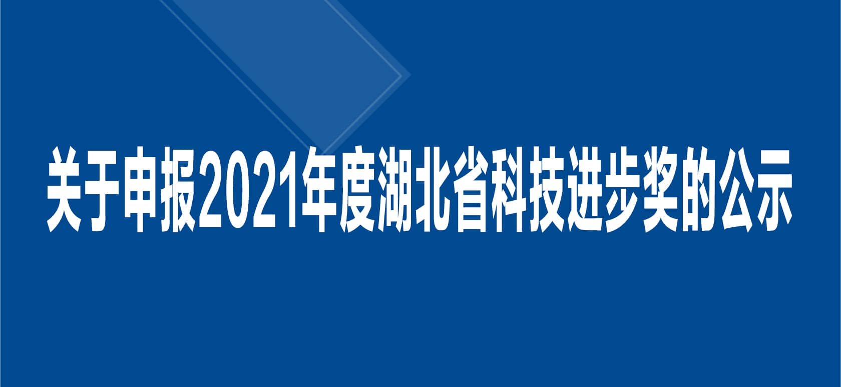 關(guān)于申報(bào)2021 年度湖北省科技進(jìn)步獎(jiǎng)的公示