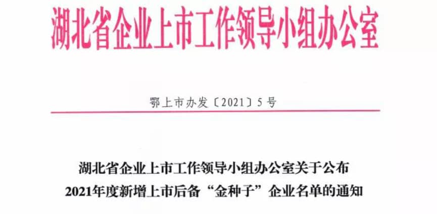 鑫英泰入選湖北省新增上市后備“金種子”企業