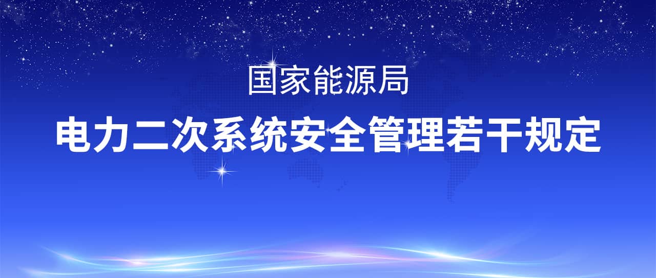 國家能源局修改印發《電力二次系統安全管理若干規定》